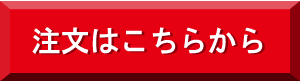 めちゃスケ注文はこちら