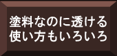 塗料なのに透ける。使い方いろいろ