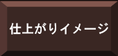 仕上がりイメージ