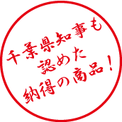 千葉県知事も一押し