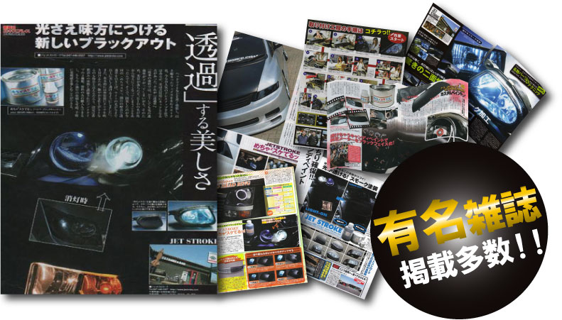 有名カー雑誌掲載多数