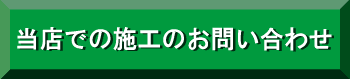 当店でのめちゃスケ施工