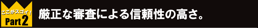 厳正な審査による信頼性の高さ