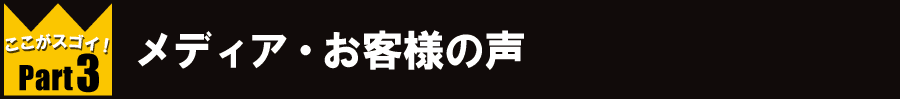 メディア・お客様の声