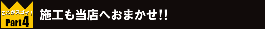 施工も当店へおまかせ！！